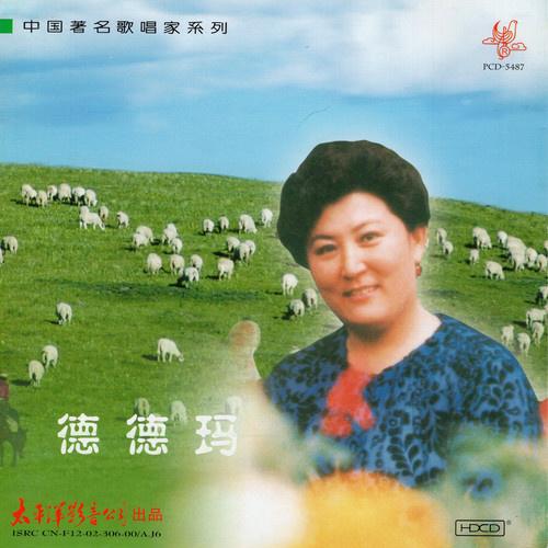 中国著名歌唱家系列 德德玛专辑