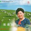 中国著名歌唱家系列 德德玛专辑