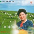 中国著名歌唱家系列 德德玛