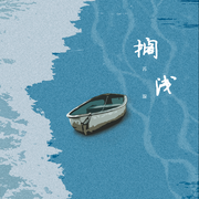 搁浅专辑