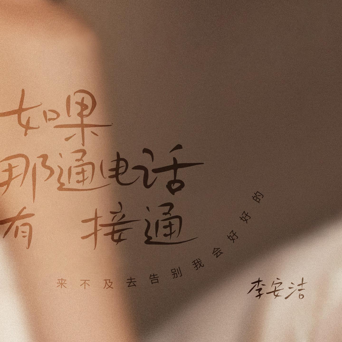 李安洁 - 如果那通电话有接通 (伴奏)