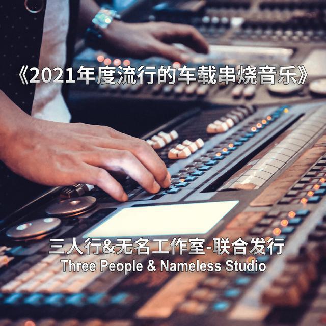 2021年度流行车载音乐
