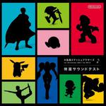 Nintendo - 大乱闘スマッシュブラザーズ for Nintendo 3DS , for WiiU 特選サウンドテスト　RED专辑