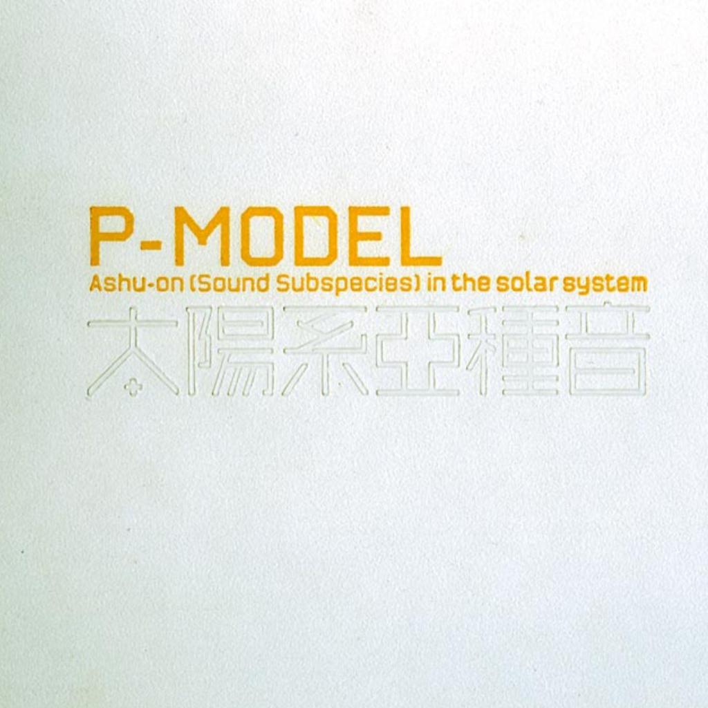 平沢進 太陽系亞種音 旧パッケージ P-MODEL 太陽系亜種音 - CD