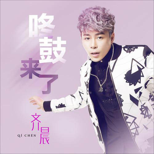 咚鼓来了