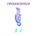 重生(renascence)