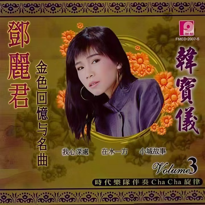 邓丽君金色回忆与名曲 韩宝仪Vol.3