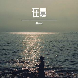 【网络热曲】情感如水流 水止情难收