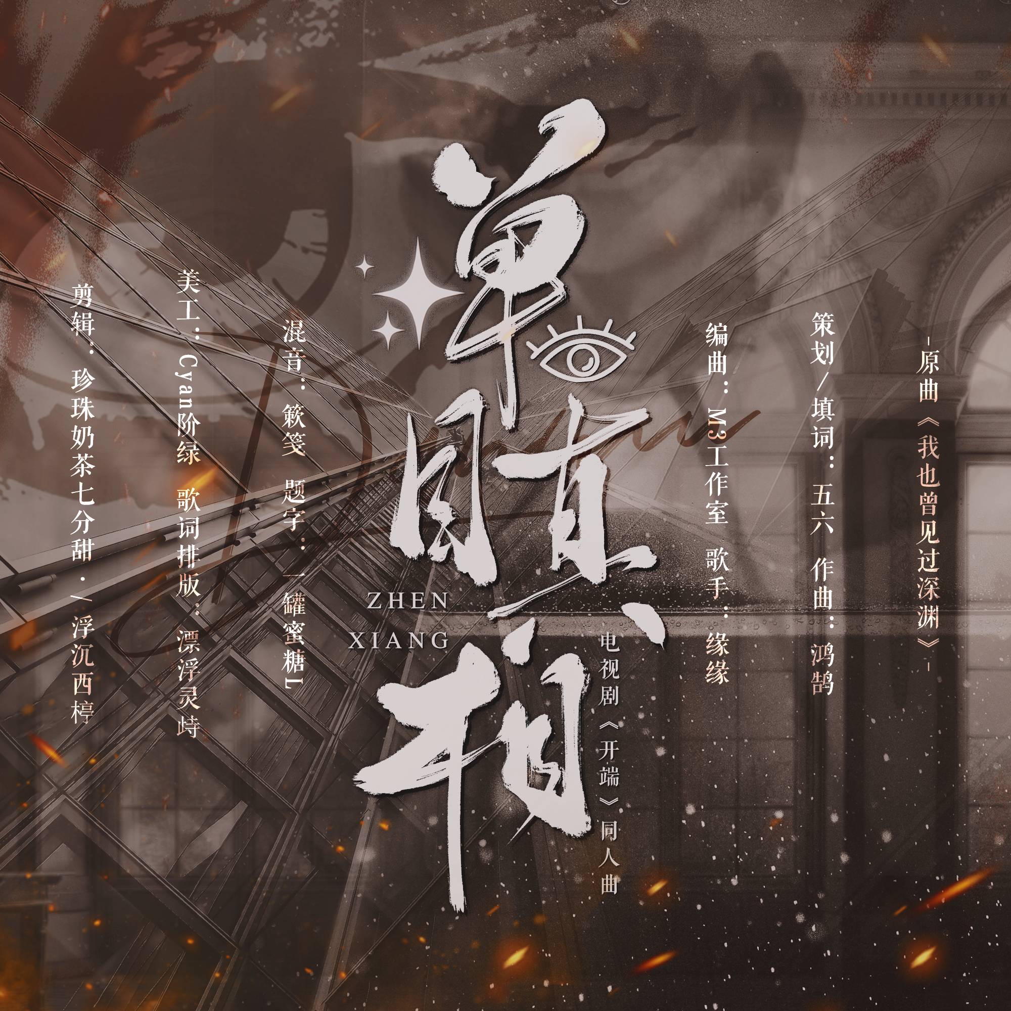 单目真相（《开端》同人曲）