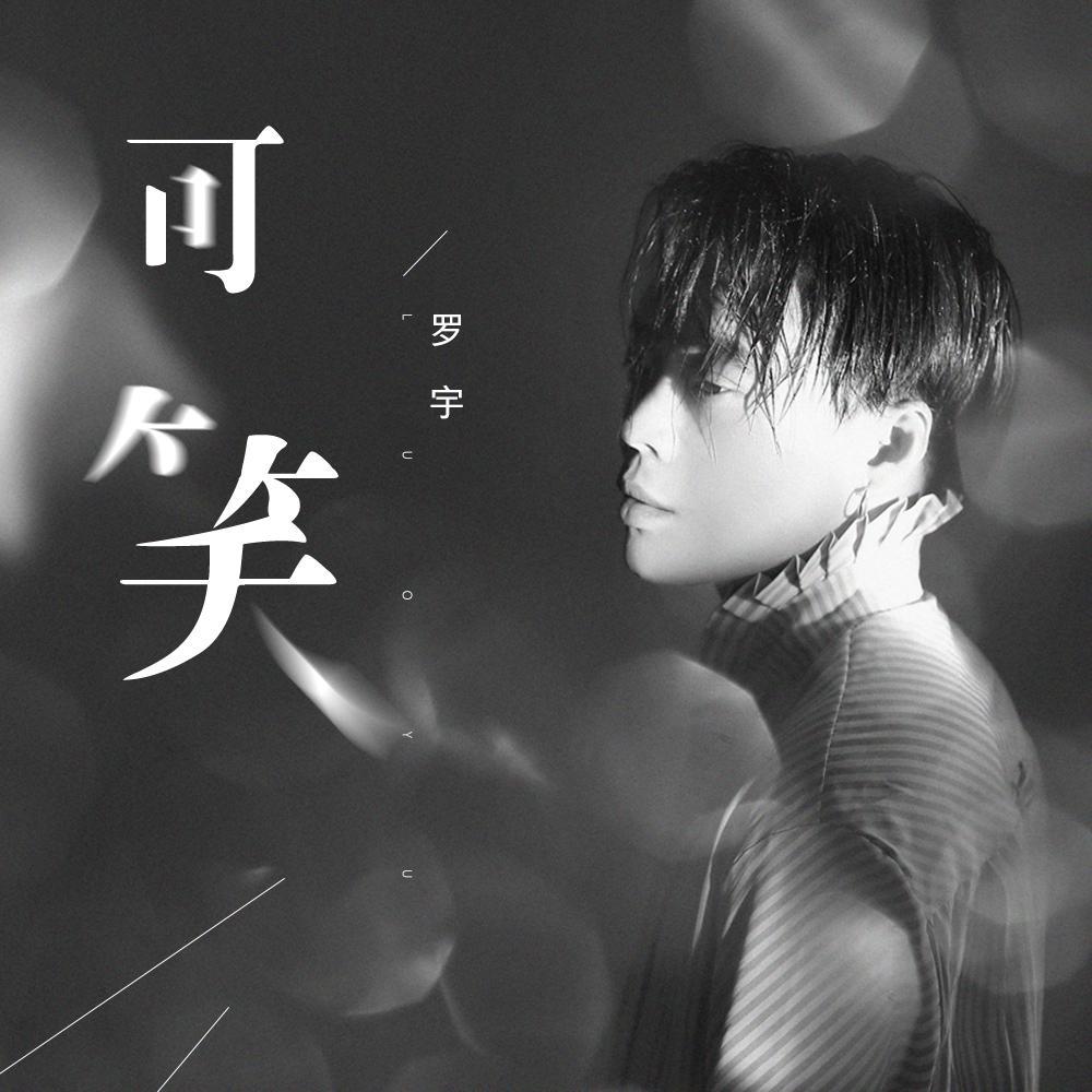 歌手:罗宇 所属专辑:可笑 播放 收藏 分享 下载 评论