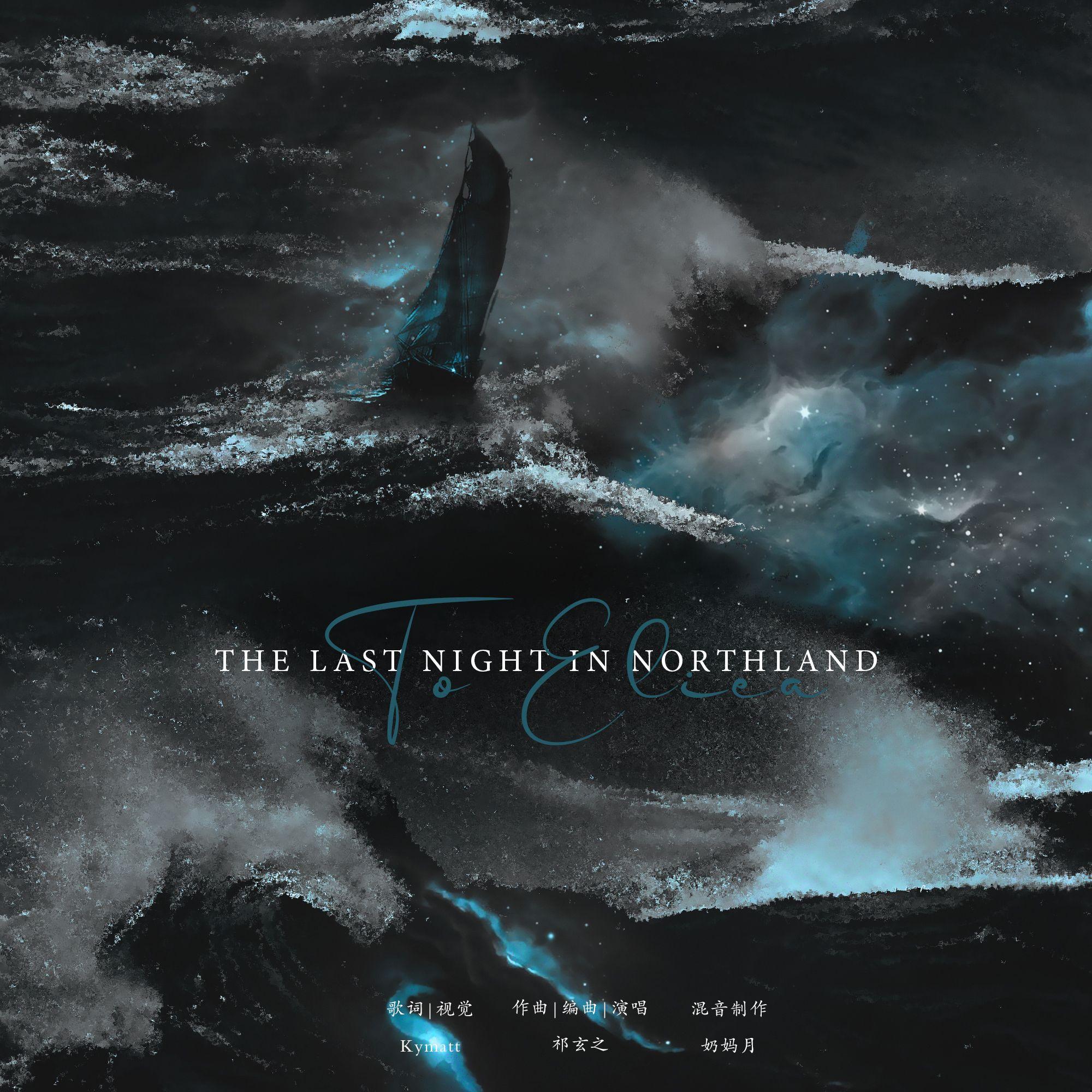 致埃利哑：北境的最后一夜