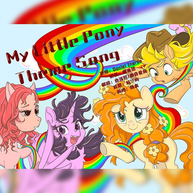 糯米团 - My Little Pony Theme Song