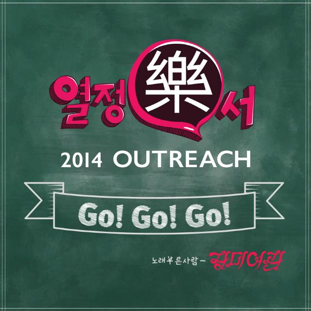 GO! GO! GO! (열정樂서)专辑