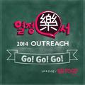 GO! GO! GO! (열정樂서)