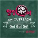 GO! GO! GO! (열정樂서)专辑