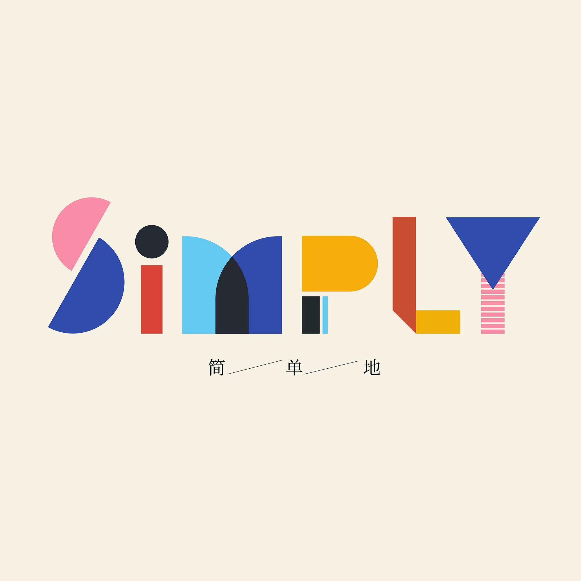 SimpLY 简单地