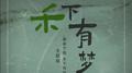 禾下有梦专辑