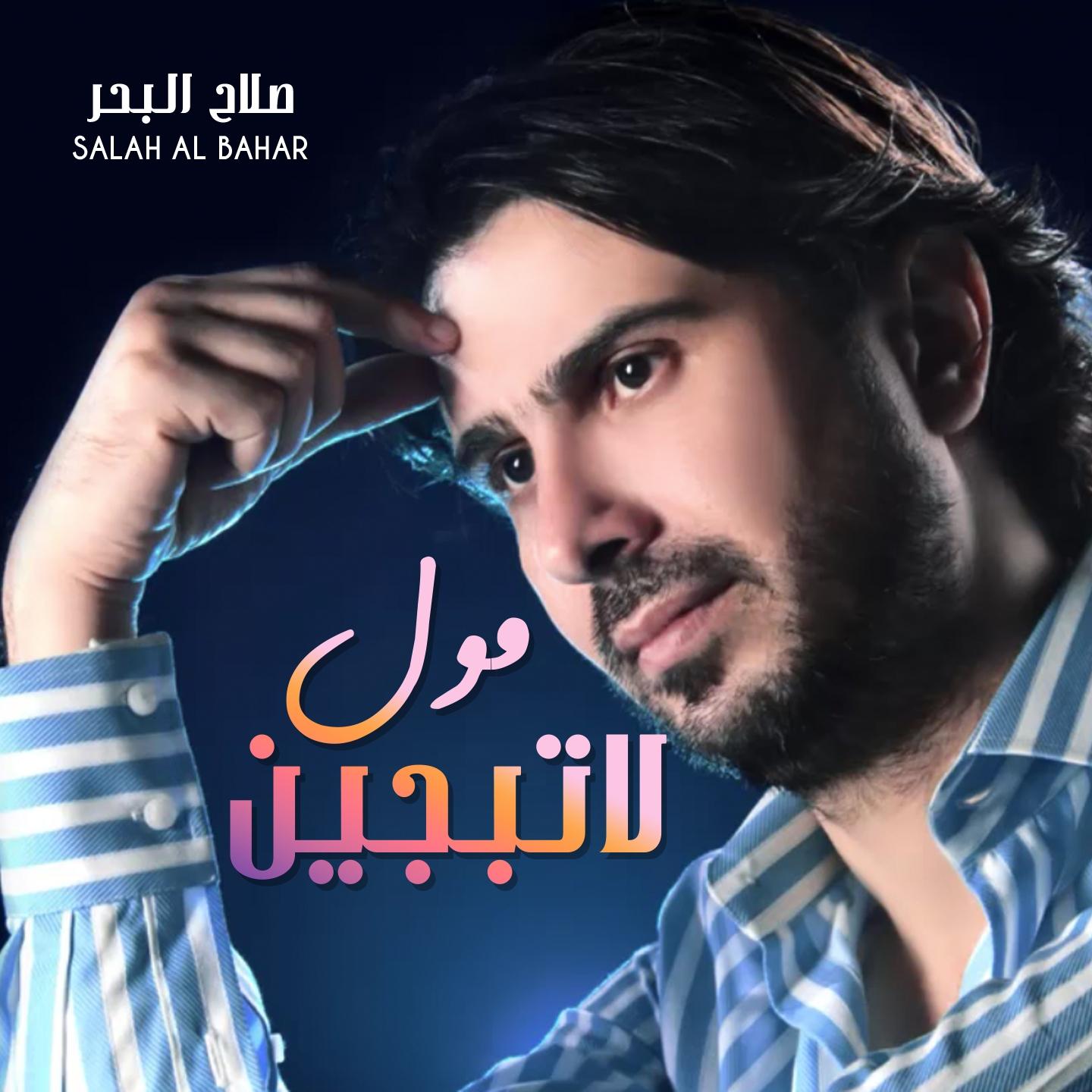 latabjen - salah al bahar - 单曲 - 网易云音乐