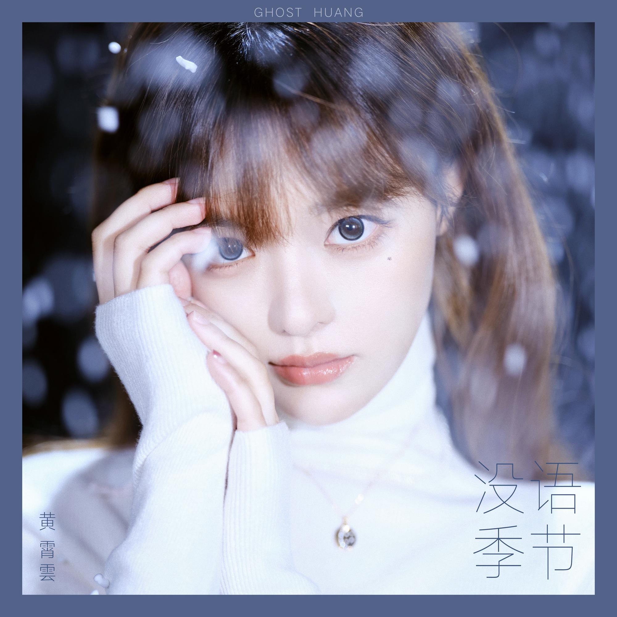 没语季节