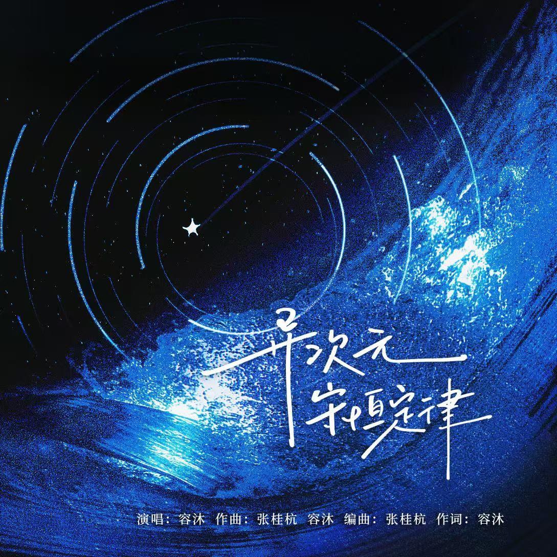 异次元守恒定律