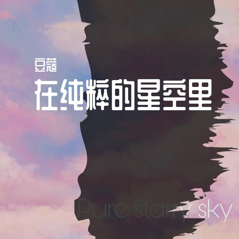 在纯粹的星空里
