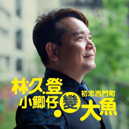 小鲫仔变大鱼