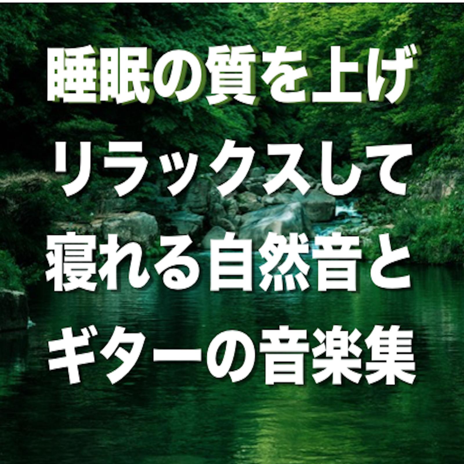 究極の癒しの優しいギター ~おやすみギターNo.006~