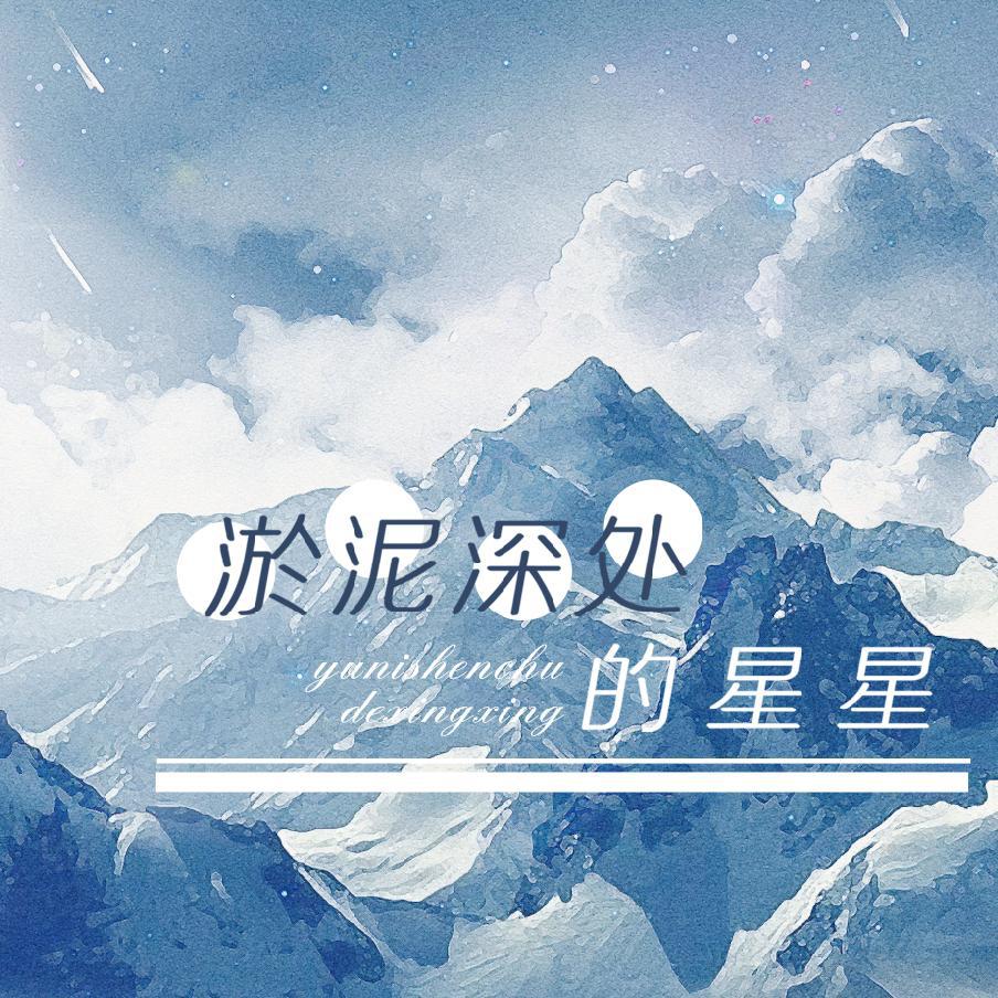 【残次品】淤泥深处的星星