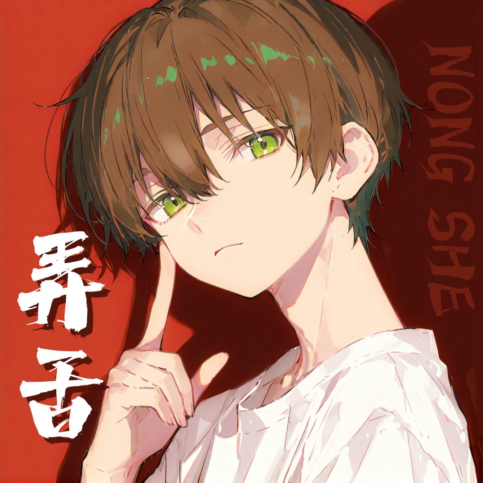 弄舌（少年霜版）