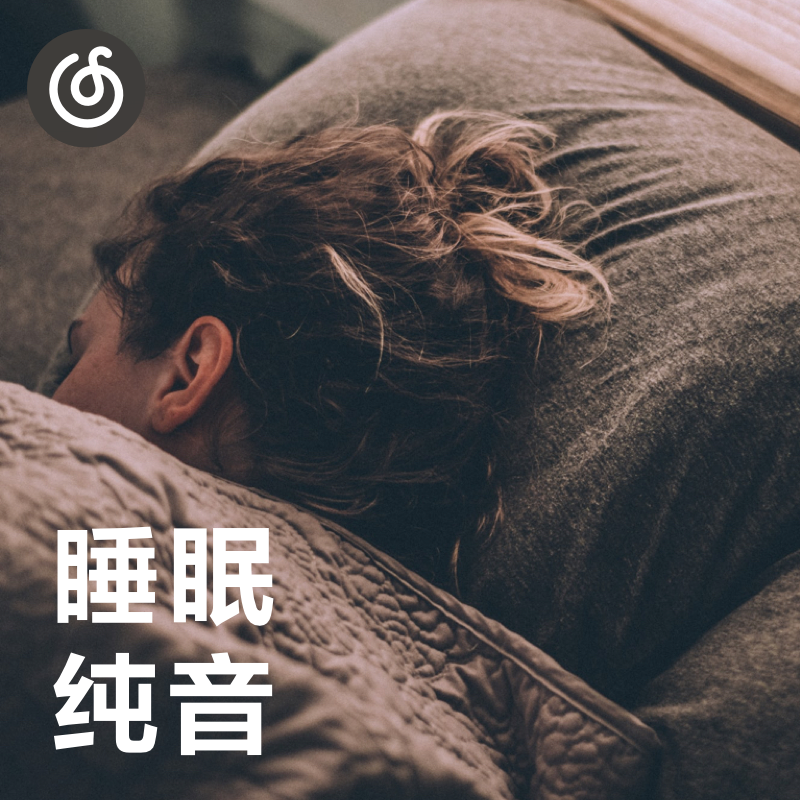 [睡眠纯音]让你3秒入睡的国人纯音