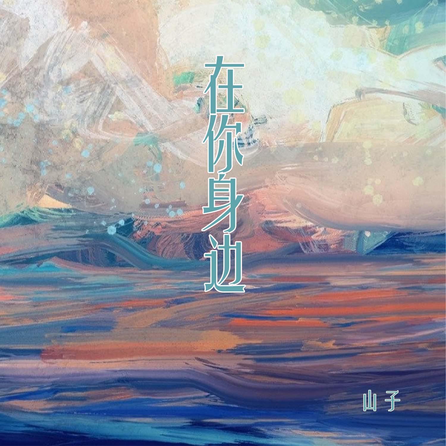 在你身边