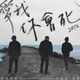 爱我你会死2018