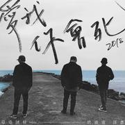 爱我你会死2018