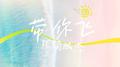 带你飞专辑
