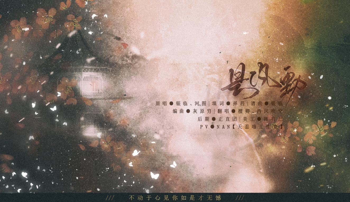 是风动 ft：西风吹空（翻自 河图 / 银临）