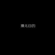 漫无目的（钢琴版）