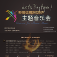 北京大学板拖室内乐团：Let's Play Again音乐会