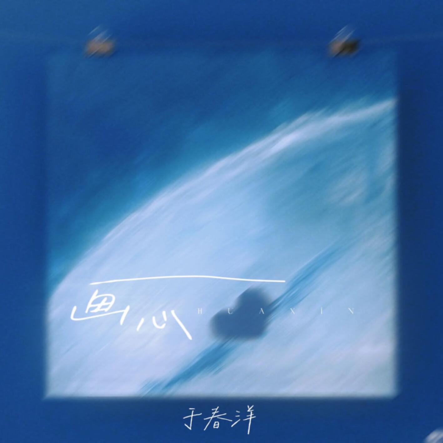 余又 - 画心(Dj菜仔 ProgHouse Rmx 2024)