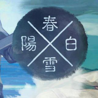 阳春白雪