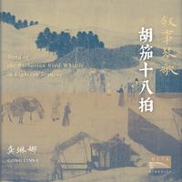 龚琳娜、林晨、聂云雷、王华、李尚 - 胡笳十八拍:第一拍 (Song of The Barbarian Reed - Whistle in Eighteen Stanzas: First Stanza) (和声伴唱)伴奏