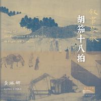 龚琳娜、林晨、聂云雷、王华、李尚 - 胡笳十八拍：第一拍 (Song of The Barbarian Reed - Whistle in Eighteen Stanzas： First Stanza) (和声伴唱)伴奏