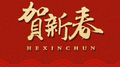 贺新春专辑