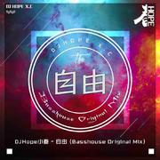 DJ小春 - 自由 (Basshouse Original Mix)