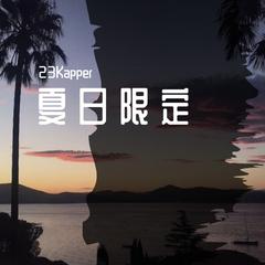 你 是 我 的 夏 日 限 定