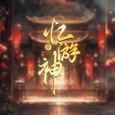忆游神