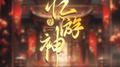 忆游神专辑