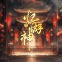 忆游神专辑
