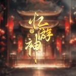 忆游神专辑
