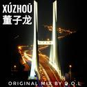 XúZhōu 徐州（Original Mix）专辑