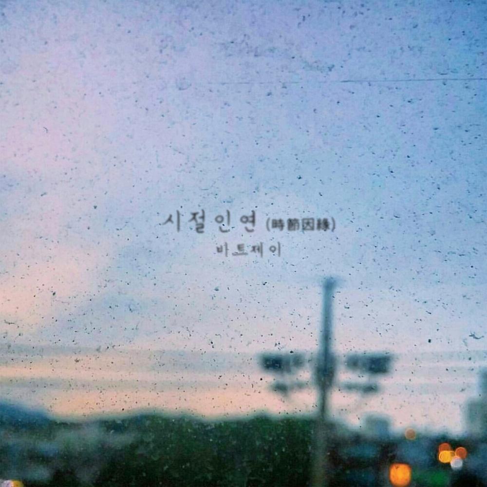 시절인연(時節因緣)